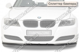 СПЛІТТЕР БАМПЕРА BMW 3 E90/E91